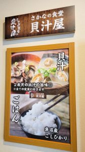 貝汁屋のこだわり。貝汁とご飯